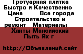 Тротуарная плитка Быстро и Качественно. › Цена ­ 20 - Все города Строительство и ремонт » Материалы   . Ханты-Мансийский,Пыть-Ях г.